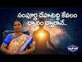 సంపూర్ణ దేహశుద్ది కేవలం ధ్యానం ద్వారానే | Dhyani Bhava | Ep -2 Evening | Malathi | PMC Telugu