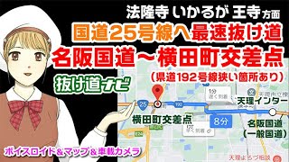 名阪国道～横田町交差点 法隆寺いかるが王寺方面 国道25号線最速抜け道