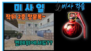 비사 [미사일] 작뒤 2층 창문폭 모음~ / 스페셜포스 각술 (Special Force)