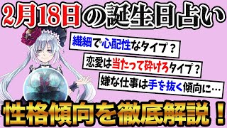 【2月18日】生まれの誕生日占い。「周りからどう思われてたか気になるタイプ！？」性格、恋愛、仕事について徹底解説！