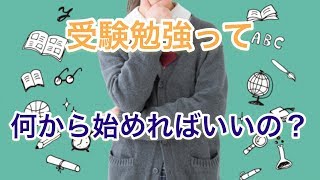 【勉強　仕方】受験勉強って何から始めればいいの？損しない確実な勉強法