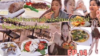 พาไปกินอาหารฝรั่งเศสที่ประเทศสิงคโปร์ มันใช่เหรอ? แต่มันดีมากค่าคุณบอกเลย @choofamily