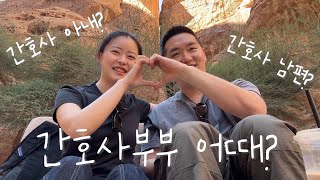 간호사남편? 간호사아내? ㅣ3년차 간호사 신혼부부👩‍❤️‍👨ㅣ 🇸🇦 사우디 간호사