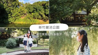 新竹公園半日遊 很適合親子家庭的輕鬆散步