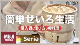 せいろ蒸し〻無印良品.セリア購入品🛍️初心者でも簡単に出来る🥣𓏸𓈒人生初の蒸篭のご飯公開 🍚🍴⸝この冬一緒に温活しませんか‪‪🍲🥬🥕꙳﹏使い方も説明しながら作ります❕