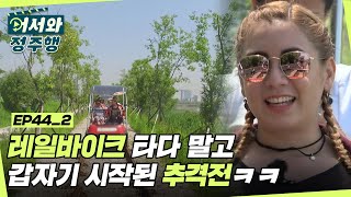 제작진VS출연진의 대결?! 레일바이크 타다 말고 갑자기 시작된 추격전🤣  l #어서와정주행​ l #MBCevery1 l EP.44-2