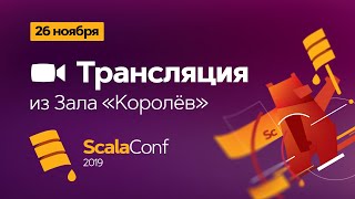 Трансляция ScalaConf Moscow 2019. Зал \