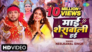 #video | #NeelKamal Singh | माई शेरावाली हई | Maai Sherawali Hayin | #Bhojpuri Song