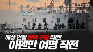 아덴만 여명 작전 11주년 다시보는 치열한 그 현장속으로