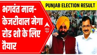 Punjab Election Result 2022: Bhagwant Mann-Arvind Kejriwal gears up for MEGA roadshow | ABP News