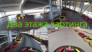 Двухэтажный картинг в ТЦ СанСити (Новосибирск) / 2-level karting Novosibirsk.