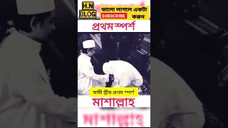 স্বামী স্ত্রীর প্রথম স্পর্শ,, #status #shorts #short #shorstvideo #youtube #viral #gojol #new_gojol