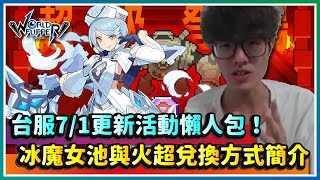 【彈射世界】台服7/1活動更新懶人包！冰魔女與火超兌換方式簡介！｜暗魔劍 冰魔女 紫幣 火共鬥超級｜Cygames｜彈射世界｜WorldFlipper｜