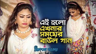 এই হলো এখনার সময়ের বাউল গান । প্রিয়াংকা সরকার । বিচ্ছেদ গান মনপ্রাণ দিয়াছি যারে । Bicched Gaan