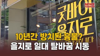 기로 선 을지로 재개발 [말하는 기자들_건설_0522]