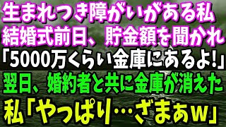 【スカッと】結婚式前日、車椅子の私に貯金額を確認する婚約者。私「5000万くらいかな、少しなら金庫にあるわよ！」翌日、婚約者と共に金庫が消えた！→その後の婚約者には悲惨な末路が…w【修羅場】