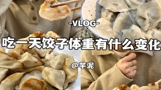 VLOG：吃一天饺子 体重有什么变化？