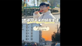 香港20平蜗居vlog|在老家开开心心过大年