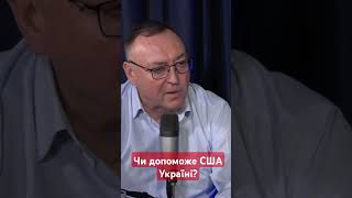 Чи допоможе США Україні?