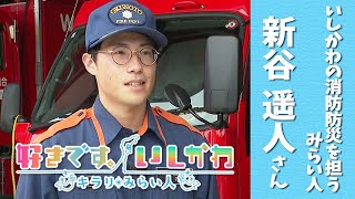 【2024年7月放送】好きです。いしかわ　～キラリ☆みらい人～