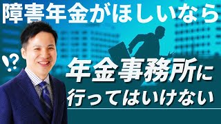 障害年金がほしいなら、年金事務所に行ってはいけない！【社会保険労務士事務所全国障害年金パートナーズ】