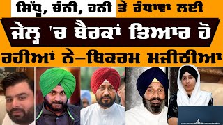 Bikram Majithia 5 ਘੰਟੇ ਰਾਹ 'ਚ ਕਿੱਥੇ ਲਾ ਦਿੱਤੇ । KHALAS TV