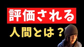 「評価される人」になる方法