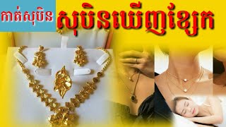 សុបិនឃើញដាច់ទិញជ្រុះនិងពាក់ខ្សែក-Dreaming seeing of wearing necklaces