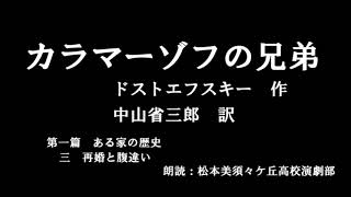 【朗読】③ドストエフスキー『カラマーゾフの兄弟』01第1編ある家の歴史１フョｰドル・パーヴロヴィッチ・カラマーゾフ　長野県松本美須々ケ丘高校演劇部　（教養、作業用・睡眠用にも）