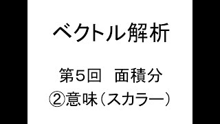 [ベクトル解析]第05回面積分②意味スカラー面積分