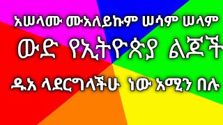 #fafee Waloo# ውድ የሀገሬ ልጆች ለሀገራችን ዱአ እናድርግ