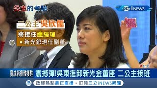 新光金控董事長吳東進卸下董座職務 由新光二公主吳欣儒接總經理｜記者 陳宥蓉 游家瑋｜【台灣要聞。先知道】20200619｜三立iNEWS