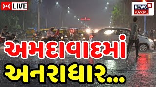 Ahmedabad Rain LIVE: અમદાવાદમાં અનરાધાર વરસાદથી પાણી ભરાઈ ગયાં | Heavy Rain in Ahmedabad | News18