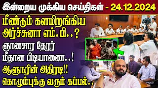 காலைநேர செய்திகள்- 24.12.2024 | Sri Lanka Tamil News | Morning News Sri Lanka | #JaffnaNews