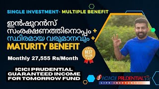 27,555Rs പ്രതിമാസ വരുമാനം + ഇൻഷുറൻസ് സംരക്ഷണം | ICICI Prudential Guaranteed Income For Tomorrow Fund