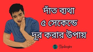 দাঁত ব্যথা ৫ সেকেন্ডে দূর করার উপায় || How to get rid of toothache in 5 seconds