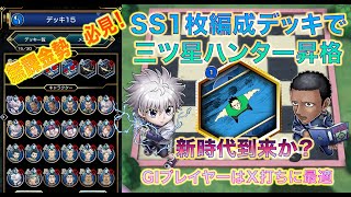 [アリバト] アグロGI最強！SS1枚でも三ツ星ハンターになれたデッキを紹介！