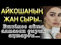 АЙКОШАНЫҢ ЖАН СЫРЫ. ЕШКІМГЕ АЙТА АЛМАҒАН СЫРЫН АҚТАРДЫ