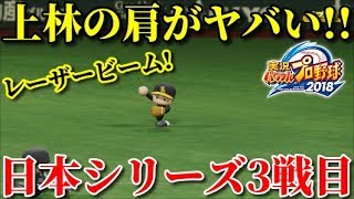 【パワプロ2019】～日本シリーズ3戦目vsソフトバンクホークス戦～!俺と巨人の143日物語♯56