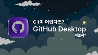 [국민* 도전 크리에이터] 🐙 GitHub 데스크탑으로 Git 효율 500배 높이기 👆👆