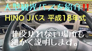 大型観光バスを紹介します‼️ JバスHINO セレガ🚌