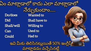 ఇవి తెలిస్తే 50% ఇంగ్లీష్ మాట్లాడడం వచ్చినట్లే /lear english in a easy way #30106 @Learnersscave