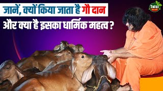 जानें क्यों किया जाता है गौ दान और क्या है इसका धार्मिक महत्व ? Kaushik Ji Maharaj |Tulsi Mangalvani