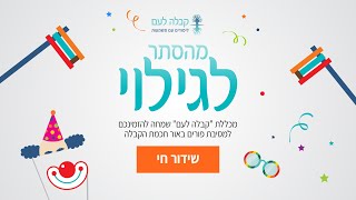 מהסתר לגילוי: שידור חי מאירוע פורים של תלמידי מכללת \