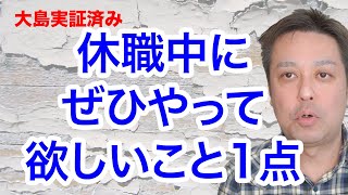 【適応障害】休職中にぜひやって欲しいこと1点【うつ病】