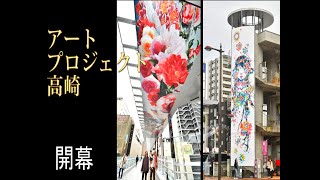 中心市街地に芸術の彩り・アートプロジェクト高崎が開幕・群馬