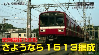 【京急電鉄】さようなら１５１３編成の記録～廃車となった京急1500形廃車へ～