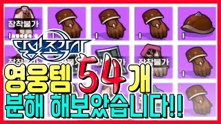 [가미] 달빛조각사M 54개 영웅템을 분해해봤습니다..^^! 오 이런..!