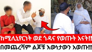 በመጨረሻም ልጆቹ እውነታውን አወጡ!!የቤት ሰራተኛቸው ልጅ እንደሆኑ ታወቁ!!