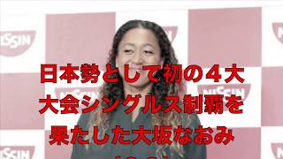 大坂なおみ「東京五輪金へ」９・５億円超大型契約…女性アスリート番付世界２位相当に